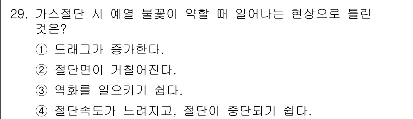 특수용접기능사 2015년 29번 - 가스절단 시 예열 불꽃이 약할 때, 절단 속도가 느려지고 절단이 중단되기... 에 관한 핵심 기출문제