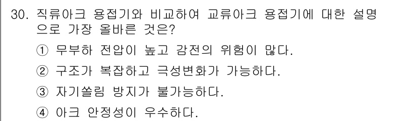 특수용접기능사 2015년 30번 - 정답 '3'이 올바른 이유는 직류아크 용접기는 전류의 흐름이 일정하여 아... 에 관한 핵심 기출문제