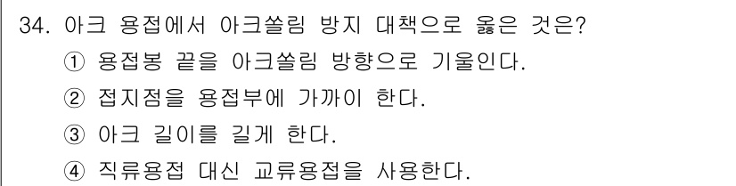 특수용접기능사 2015년 34번 - 아크 용접에서 아크쏠림을 방지하는 가장 좋은 방법은 용접봉 끝을 아크쏠림... 에 관한 핵심 기출문제