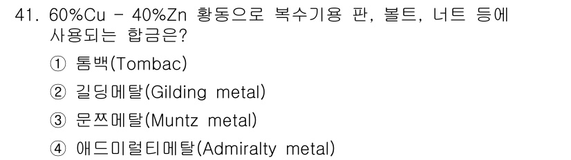 특수용접기능사 2015년 41번 - 60% Cu와 40% Zn의 조합은 '애드미럴티 메탈(Admiralty ... 에 관한 핵심 기출문제