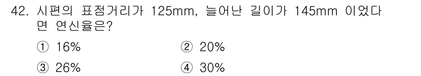 특수용접기능사 2015년 42번 - 연신율은 늘어난 길이(145mm)에서 원래 길이(125mm)를 뺀 값을 ... 에 관한 핵심 기출문제