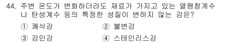 특수용접기능사 2015년 44번 - 열팽창계수는 재료가 온도 변화에 따라 변하는 특성을 나타냅니다. 이 문제... 에 관한 핵심 기출문제