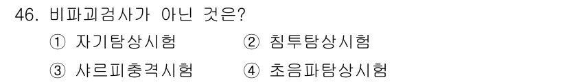 특수용접기능사 2015년 46번 - 비파괴 검사에서 자주 사용하는 방법들은 자기가 탐상 및 침투 탐상 시험입... 에 관한 핵심 기출문제
