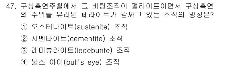 특수용접기능사 2015년 47번 - 주어진 문제는 특정 철 강재의 미세구조와 관련된 것입니다. 레데뷰라이트는... 에 관한 핵심 기출문제