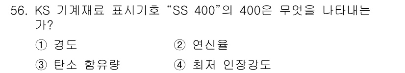 특수용접기능사 2015년 56번 - 'SS 400'에서 '400'은 해당 강재의 탄소 함유량을 나타냅니다. ... 에 관한 핵심 기출문제