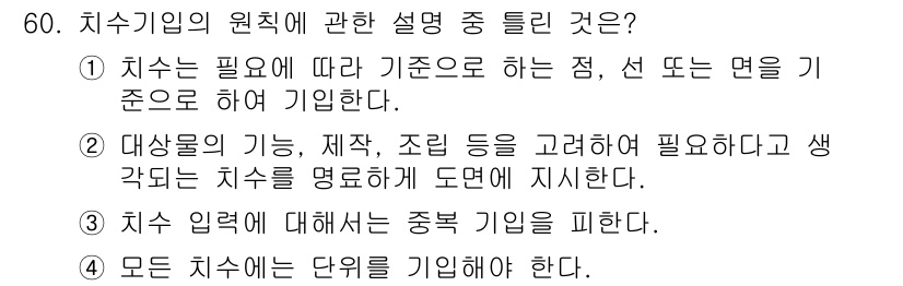 특수용접기능사 2015년 60번 - 정답이 '2'인 이유는 치수기입에서 대상물의 기능과 구조를 고려해야 한다... 에 관한 핵심 기출문제