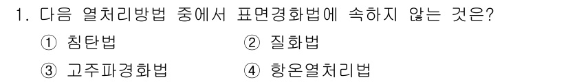 컴퓨터응용밀링기능사 2015년 1번 - 이 문제에서 '표면경화법'에 속하지 않는 방법을 찾는 것이 핵심입니다. ... 에 관한 핵심 기출문제