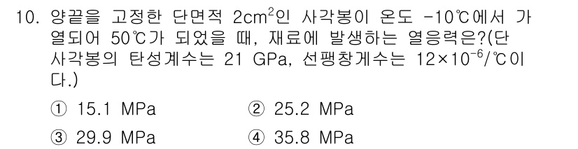 컴퓨터응용밀링기능사 2015년 10번 - 주어진 문제는 열응력과 관련된 계산을 필요로 합니다. 열응력은 재료의 열... 에 관한 핵심 기출문제