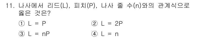 컴퓨터응용밀링기능사 2015년 11번 - 이 문제는 나사에서 리드, 피치, 줄 수의 관계를 묻고 있습니다. 리드(... 에 관한 핵심 기출문제
