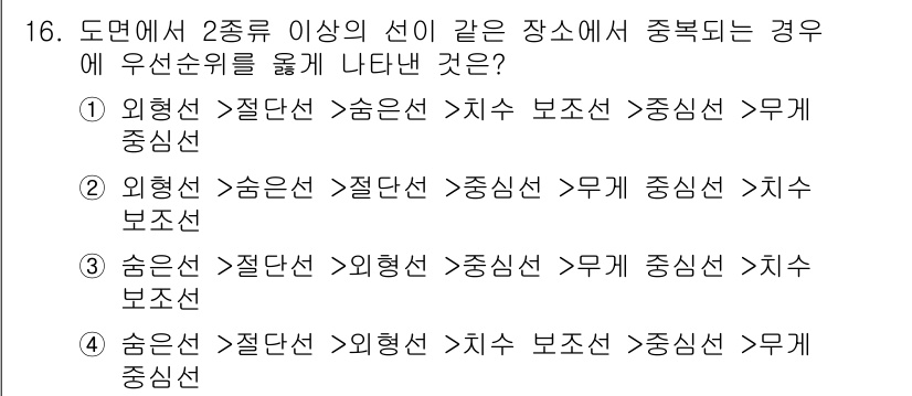 컴퓨터응용밀링기능사 2015년 16번 - 이 문제는 도면에서 두 종류 이상의 선이 겹치는 경우 우선순위를 묻고 있... 에 관한 핵심 기출문제