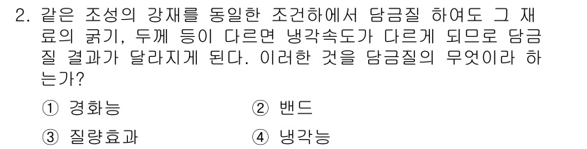 컴퓨터응용밀링기능사 2015년 2번 - 주어진 문제는 동일한 조성의 강재에서도 조건에 따라 담금질 결과가 달라질... 에 관한 핵심 기출문제