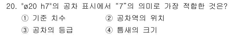 컴퓨터응용밀링기능사 2015년 20번 - "ø20 h7"에서 "7"은 공차의 등급을 나타냅니다. 공차는 가공의 정... 에 관한 핵심 기출문제