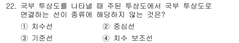 컴퓨터응용밀링기능사 2015년 22번 - 국부 투상도에서 주된 투상도로 연결하는 선은 일반적으로 치수선, 기준선,... 에 관한 핵심 기출문제