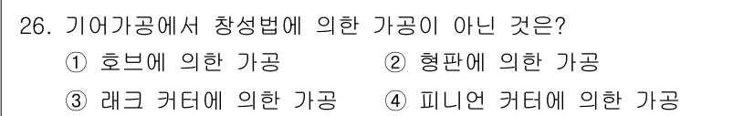 컴퓨터응용밀링기능사 2015년 26번 - 가공에서 창성법은 일반적으로 재료를 절삭하여 형상화하는 방식입니다. 주어... 에 관한 핵심 기출문제