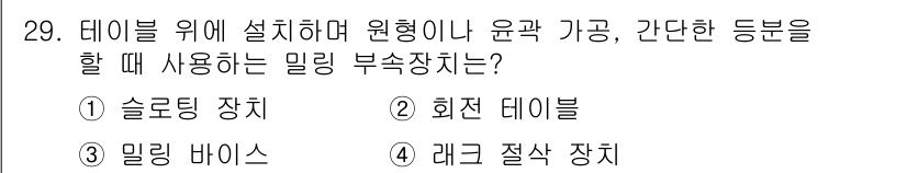 컴퓨터응용밀링기능사 2015년 29번 - 이 문제에서 요구하는 '밀링 부속장치'는 테이블 위에 설치하여 작업물의 ... 에 관한 핵심 기출문제
