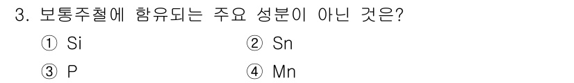 컴퓨터응용밀링기능사 2015년 3번 - 보통 주철에는 주로 Si (실리콘), Mn (망간)과 같은 원소가 포함됩... 에 관한 핵심 기출문제