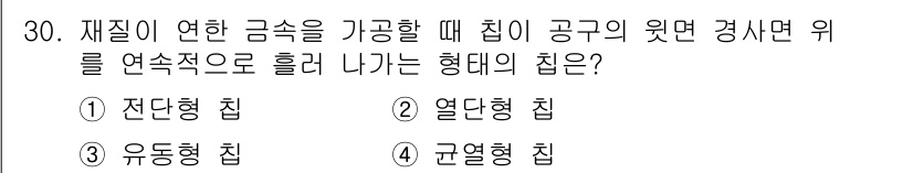 컴퓨터응용밀링기능사 2015년 30번 - 재질이 연한 금속을 가공할 때, 집이 공구의 윗면 경사면 위를 연속적으로... 에 관한 핵심 기출문제