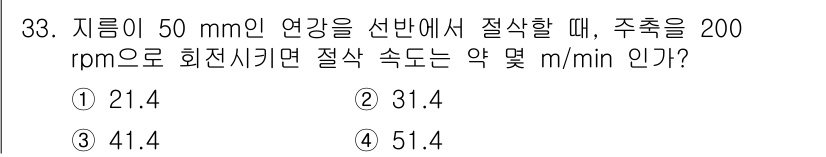컴퓨터응용밀링기능사 2015년 33번 - 절삭 속도를 구하는 공식은 \( V = \pi D N \) (D는 지름,... 에 관한 핵심 기출문제