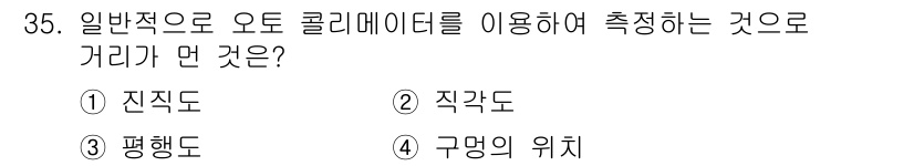 컴퓨터응용밀링기능사 2015년 35번 - 오토 콜리메이터는 주로 진직도(직선도의 정확도)를 측정하는 데 사용됩니다... 에 관한 핵심 기출문제