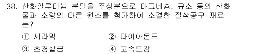 컴퓨터응용밀링기능사 2015년 38번 - 산화알루미늄은 주로 마그네슘과 규소의 산화물로 구성되어 있으며, 소결 과... 에 관한 핵심 기출문제