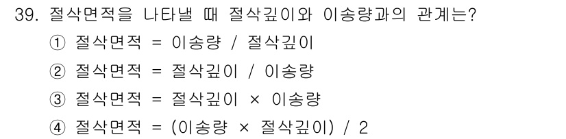 컴퓨터응용밀링기능사 2015년 39번 - 절삭면적은 절삭 깊이와 이송량의 곱으로 정의됩니다. 따라서, 절삭면적 =... 에 관한 핵심 기출문제