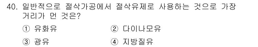 컴퓨터응용밀링기능사 2015년 40번 - 절삭가공에서 일반적으로 사용되는 절삭유는 작업의 종류와 조건에 따라 다르... 에 관한 핵심 기출문제