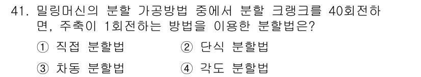 컴퓨터응용밀링기능사 2015년 41번 - 이 문제에서는 분할 크랭크를 40회전하는 방식에 대한 질문입니다. '직접... 에 관한 핵심 기출문제
