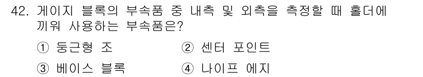 컴퓨터응용밀링기능사 2015년 42번 - 위 문제에서 '게이지 블록의 부속품 중 내측 및 외측을 측정할 때 홀더에... 에 관한 핵심 기출문제