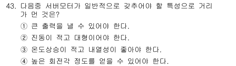 컴퓨터응용밀링기능사 2015년 43번 - 서버 모터의 특성에 대한 질문에서 각 선택지는 서로 다른 요소를 설명하고... 에 관한 핵심 기출문제