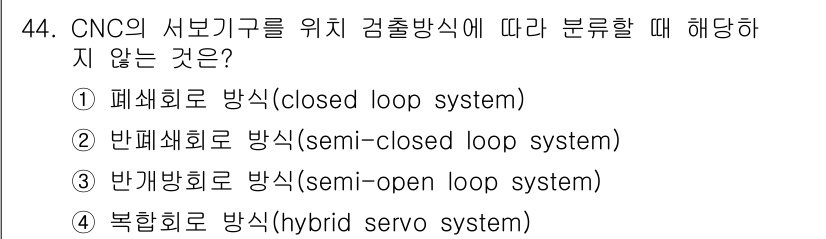 컴퓨터응용밀링기능사 2015년 44번 - CNC 서보기구의 위치 검출 방식을 분류할 때, '반개방회로 방식을 se... 에 관한 핵심 기출문제