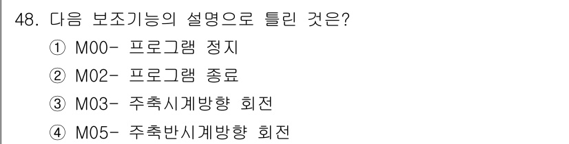 컴퓨터응용밀링기능사 2015년 48번 - 정답이 '알 수 없음'인 이유는 주어진 기능 설명이 특정 보조기능의 기능... 에 관한 핵심 기출문제