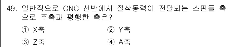 컴퓨터응용밀링기능사 2015년 49번 - CNC 선반에서 절삭 동력이 전달되는 축은 일반적으로 Z축입니다. X축과... 에 관한 핵심 기출문제