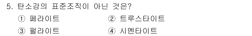 컴퓨터응용밀링기능사 2015년 5번 - 탄소강의 표준조직에 해당하는 것은 주로 페라이트와 펄라이트입니다. 트루이... 에 관한 핵심 기출문제