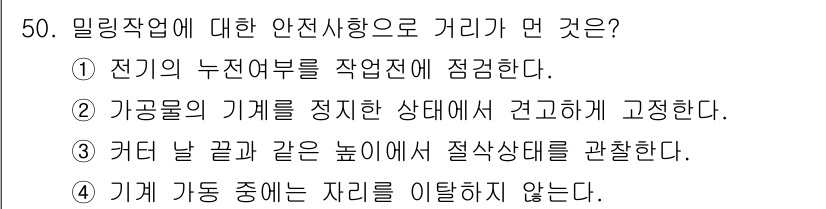 컴퓨터응용밀링기능사 2015년 50번 - 문제는 밀링작업에 대한 안전사항 중 올바른 거리를 묻고 있습니다. 각 보... 에 관한 핵심 기출문제