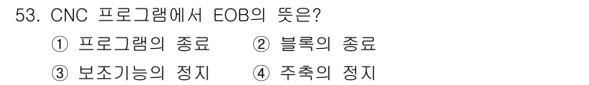컴퓨터응용밀링기능사 2015년 53번 - CNC 프로그램에서 EOB(End Of Block)의 뜻은 '블록의 종료... 에 관한 핵심 기출문제