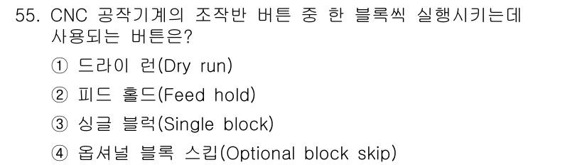 컴퓨터응용밀링기능사 2015년 55번 - 정답 '3'인 싱글 블록(Single block) 버튼은 CNC 프로그램... 에 관한 핵심 기출문제