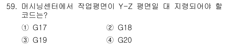 컴퓨터응용밀링기능사 2015년 59번 - 해당 문제에서 Y-Z 평면에서 작업을 수행하기 위해서는 G 코드 중 G1... 에 관한 핵심 기출문제