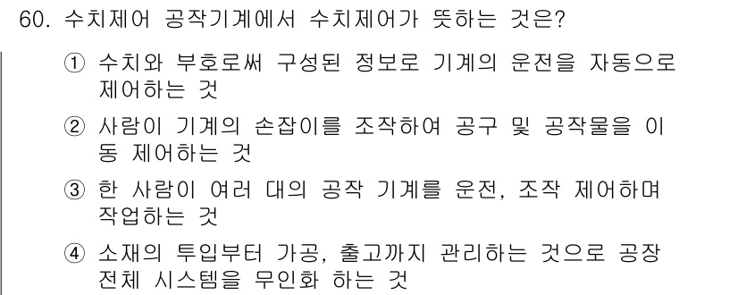 컴퓨터응용밀링기능사 2015년 60번 - 해당 자격증의 핵심 개념을 묻는 객관식 문제