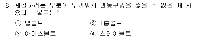 컴퓨터응용밀링기능사 2015년 8번 - 이 문제는 관통 구멍을 뚫기 어려운 경우에 사용되는 볼트 종류에 대한 질... 에 관한 핵심 기출문제