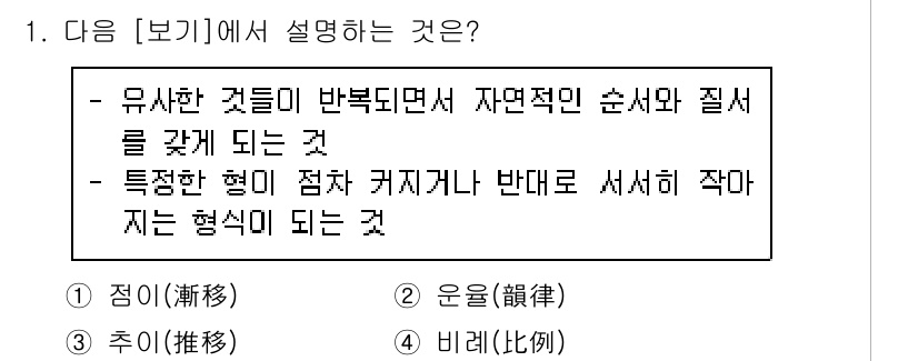 조경기능사 2015년 1번 - 주어진 설명은 '점이(漸移)'를 나타냅니다. 점이는 유사한 것들이 반복되... 에 관한 핵심 기출문제