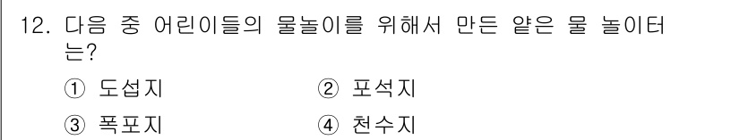 조경기능사 2015년 12번 - 정답은 '4'인 천수지입니다. 천수지는 어린이들이 물놀이를 하며 안전하게... 에 관한 핵심 기출문제