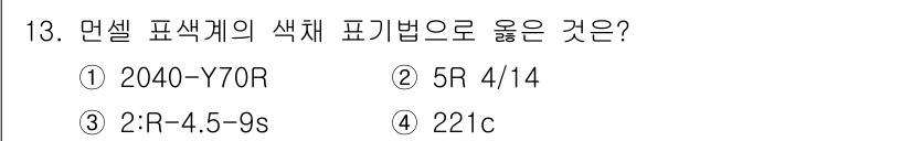 조경기능사 2015년 13번 - 정답이 '2'인 이유는 5R 4/14 표기법이 면셀 색채계의 정확한 색상... 에 관한 핵심 기출문제