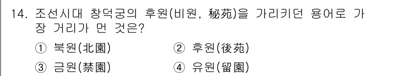 조경기능사 2015년 14번 - 조선시대 창덕궁의 후원(비원)은 후원을 뜻하는 용어로, "후원" 자체가 ... 에 관한 핵심 기출문제