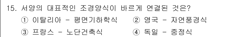 조경기능사 2015년 15번 - 조경양식은 각 나라의 문화와 역사적 배경에 따라 다르게 발전했습니다. 독... 에 관한 핵심 기출문제