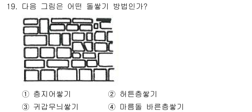 조경기능사 2015년 19번 - 주어진 그림은 돌을 서로 겹치지 않도록 쌓는 방식인 '총지어쌓기'의 형태... 에 관한 핵심 기출문제