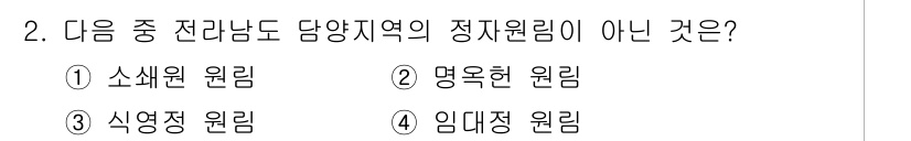 조경기능사 2015년 2번 - 정답은 '2'인 명옥헌 원림입니다. 전라남도 담양지역의 정자원림으로 유명... 에 관한 핵심 기출문제