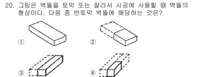 조경기능사 2015년 20번 - 주어진 그림에서 반토막 벽돌의 형태는 특정한 크기와 비율을 가지고 있습니... 에 관한 핵심 기출문제