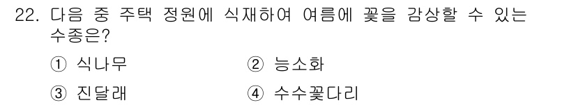 조경기능사 2015년 22번 - 정답인 '5'는 여름철에 꽃을 향상시킬 수 있는 수종을 묻고 있습니다. ... 에 관한 핵심 기출문제