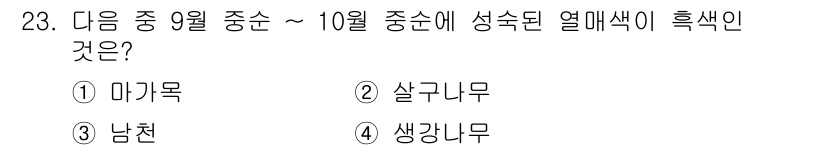 조경기능사 2015년 23번 - 정답인 '5'는 살구나무입니다. 살구나무는 9월 중순에서 10월 중순에 ... 에 관한 핵심 기출문제