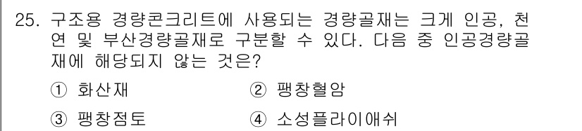 조경기능사 2015년 25번 - 구조용 경량콘크리트에 사용되는 경량골재는 일반적으로 천연 및 부산물 기반... 에 관한 핵심 기출문제